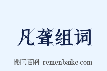凡聋组词是什么意思的图片